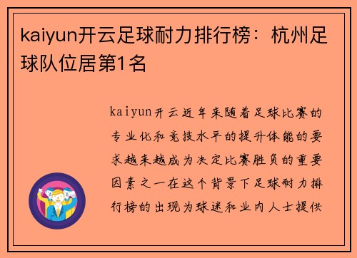 kaiyun开云足球耐力排行榜：杭州足球队位居第1名