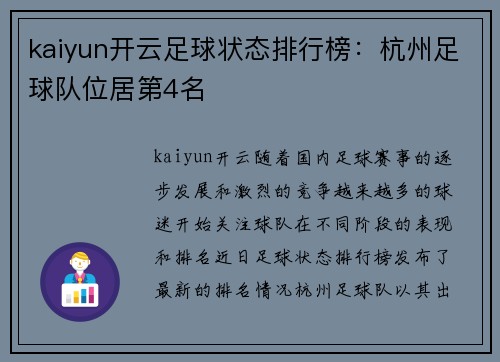 kaiyun开云足球状态排行榜：杭州足球队位居第4名