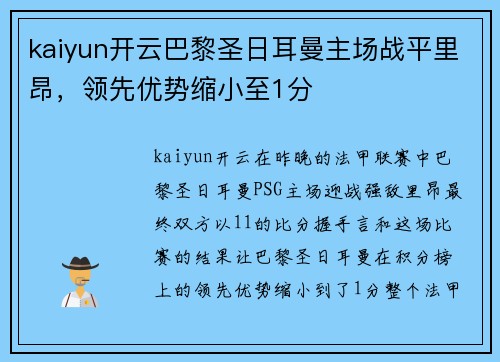 kaiyun开云巴黎圣日耳曼主场战平里昂，领先优势缩小至1分
