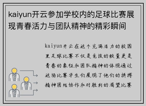 kaiyun开云参加学校内的足球比赛展现青春活力与团队精神的精彩瞬间