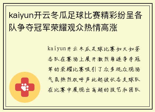 kaiyun开云冬瓜足球比赛精彩纷呈各队争夺冠军荣耀观众热情高涨