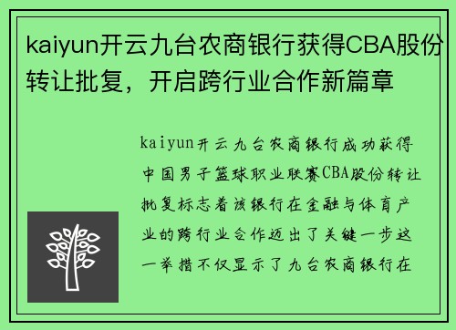 kaiyun开云九台农商银行获得CBA股份转让批复，开启跨行业合作新篇章
