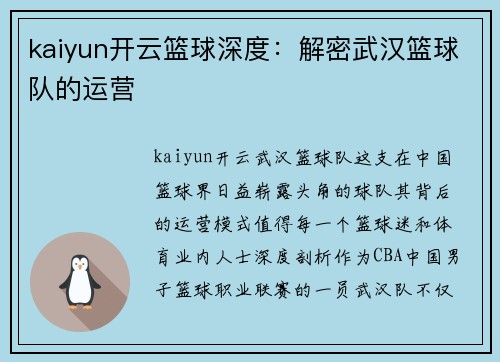 kaiyun开云篮球深度：解密武汉篮球队的运营