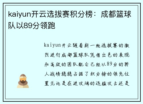 kaiyun开云选拔赛积分榜：成都篮球队以89分领跑