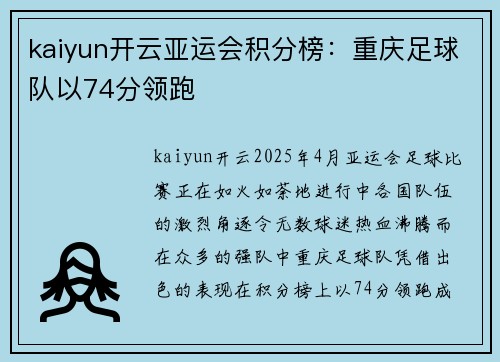 kaiyun开云亚运会积分榜：重庆足球队以74分领跑