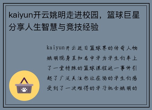 kaiyun开云姚明走进校园，篮球巨星分享人生智慧与竞技经验