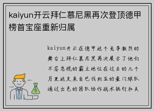kaiyun开云拜仁慕尼黑再次登顶德甲榜首宝座重新归属