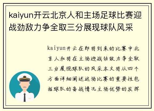 kaiyun开云北京人和主场足球比赛迎战劲敌力争全取三分展现球队风采
