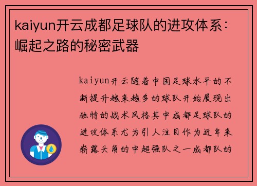 kaiyun开云成都足球队的进攻体系：崛起之路的秘密武器