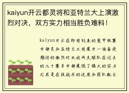 kaiyun开云都灵将和亚特兰大上演激烈对决，双方实力相当胜负难料！