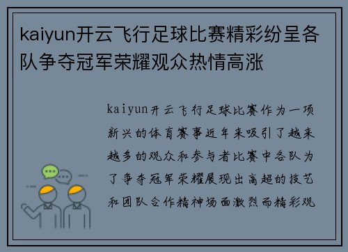 kaiyun开云飞行足球比赛精彩纷呈各队争夺冠军荣耀观众热情高涨