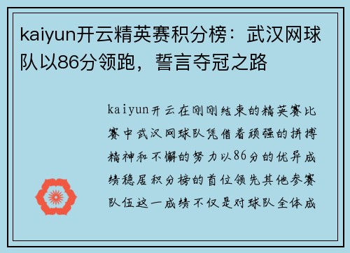 kaiyun开云精英赛积分榜：武汉网球队以86分领跑，誓言夺冠之路
