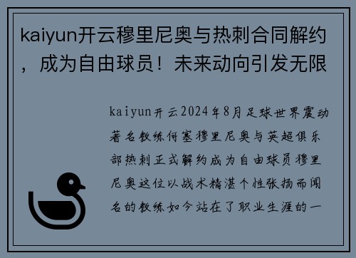 kaiyun开云穆里尼奥与热刺合同解约，成为自由球员！未来动向引发无限猜测