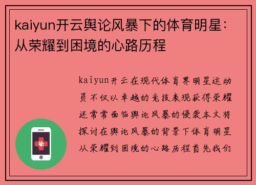 kaiyun开云舆论风暴下的体育明星：从荣耀到困境的心路历程