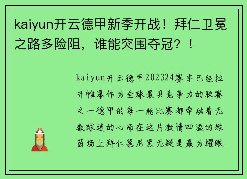 kaiyun开云德甲新季开战！拜仁卫冕之路多险阻，谁能突围夺冠？！