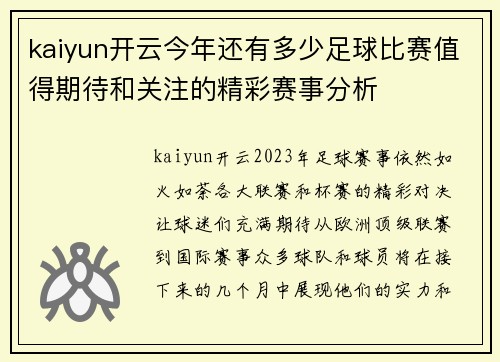 kaiyun开云今年还有多少足球比赛值得期待和关注的精彩赛事分析