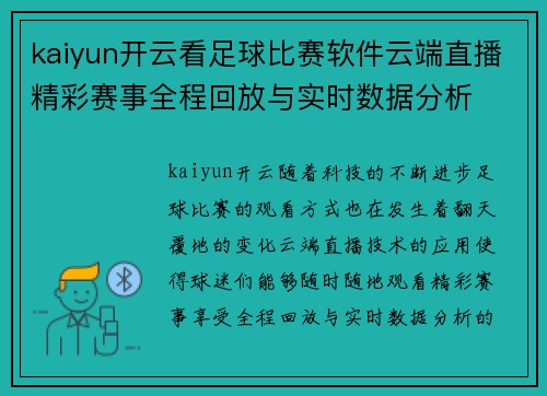 kaiyun开云看足球比赛软件云端直播精彩赛事全程回放与实时数据分析