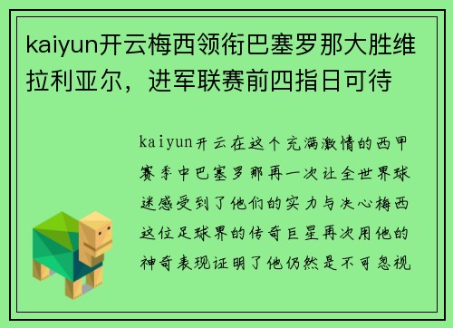 kaiyun开云梅西领衔巴塞罗那大胜维拉利亚尔，进军联赛前四指日可待