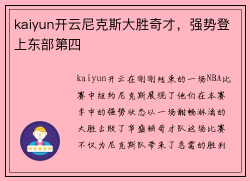 kaiyun开云尼克斯大胜奇才，强势登上东部第四