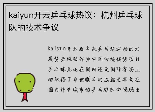 kaiyun开云乒乓球热议：杭州乒乓球队的技术争议
