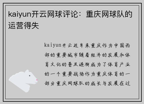 kaiyun开云网球评论：重庆网球队的运营得失