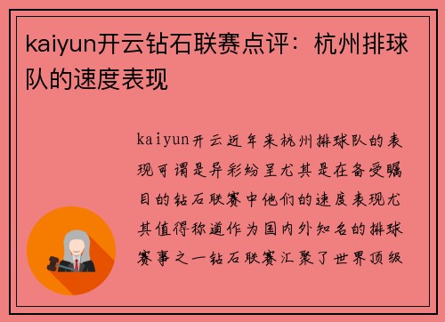 kaiyun开云钻石联赛点评：杭州排球队的速度表现