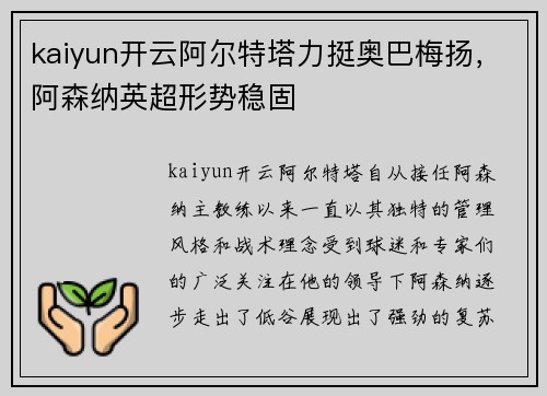 kaiyun开云阿尔特塔力挺奥巴梅扬，阿森纳英超形势稳固