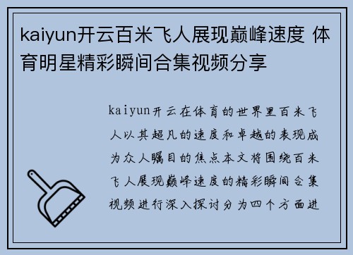 kaiyun开云百米飞人展现巅峰速度 体育明星精彩瞬间合集视频分享