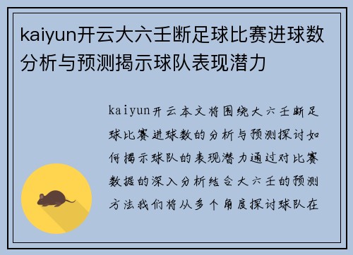 kaiyun开云大六壬断足球比赛进球数分析与预测揭示球队表现潜力