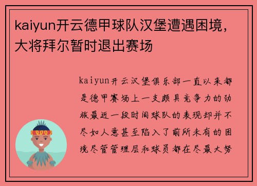 kaiyun开云德甲球队汉堡遭遇困境，大将拜尔暂时退出赛场