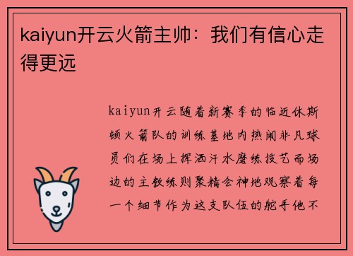 kaiyun开云火箭主帅：我们有信心走得更远