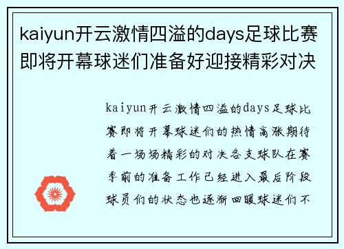 kaiyun开云激情四溢的days足球比赛即将开幕球迷们准备好迎接精彩对决