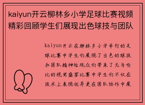 kaiyun开云柳林乡小学足球比赛视频精彩回顾学生们展现出色球技与团队精神