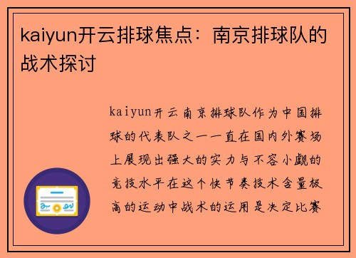 kaiyun开云排球焦点：南京排球队的战术探讨