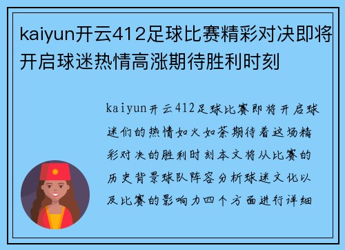 kaiyun开云412足球比赛精彩对决即将开启球迷热情高涨期待胜利时刻