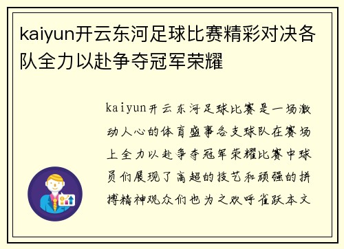 kaiyun开云东河足球比赛精彩对决各队全力以赴争夺冠军荣耀