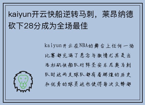 kaiyun开云快船逆转马刺，莱昂纳德砍下28分成为全场最佳