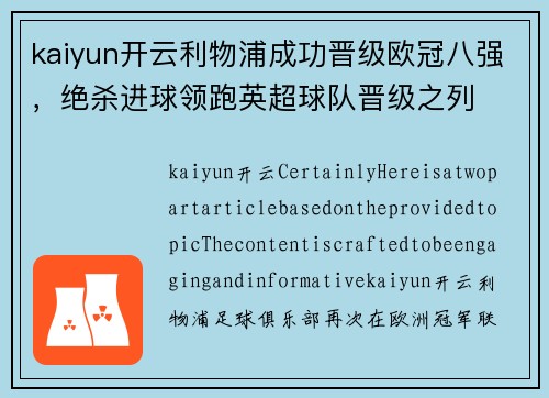 kaiyun开云利物浦成功晋级欧冠八强，绝杀进球领跑英超球队晋级之列