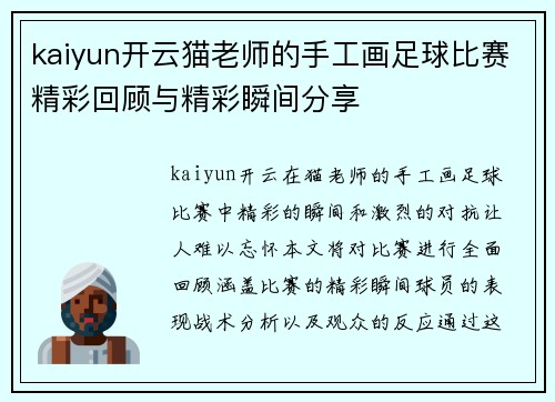 kaiyun开云猫老师的手工画足球比赛精彩回顾与精彩瞬间分享