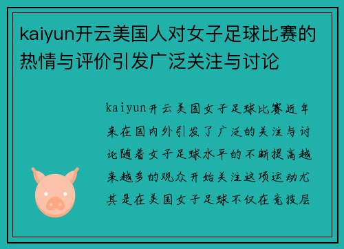 kaiyun开云美国人对女子足球比赛的热情与评价引发广泛关注与讨论