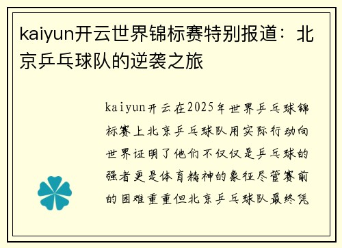 kaiyun开云世界锦标赛特别报道：北京乒乓球队的逆袭之旅