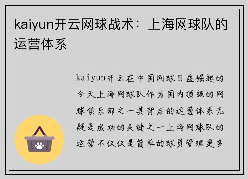 kaiyun开云网球战术：上海网球队的运营体系
