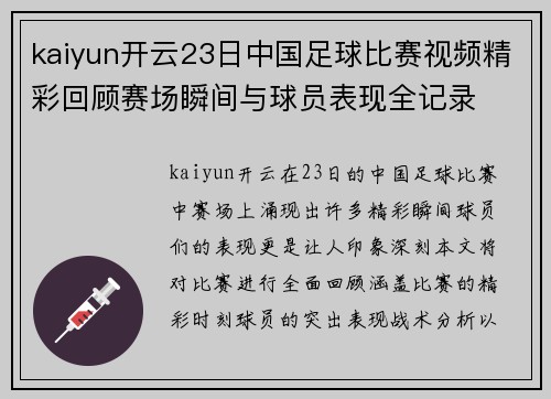 kaiyun开云23日中国足球比赛视频精彩回顾赛场瞬间与球员表现全记录