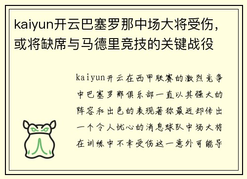 kaiyun开云巴塞罗那中场大将受伤，或将缺席与马德里竞技的关键战役