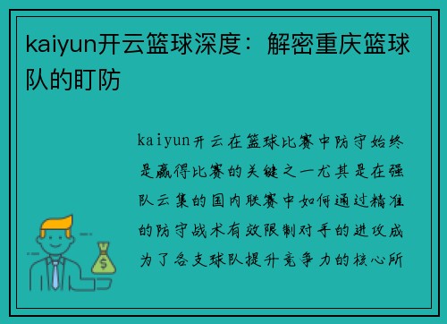 kaiyun开云篮球深度：解密重庆篮球队的盯防