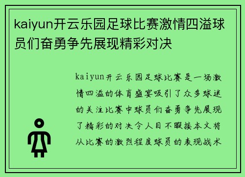 kaiyun开云乐园足球比赛激情四溢球员们奋勇争先展现精彩对决