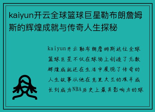 kaiyun开云全球篮球巨星勒布朗詹姆斯的辉煌成就与传奇人生探秘