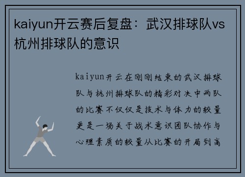 kaiyun开云赛后复盘：武汉排球队vs杭州排球队的意识