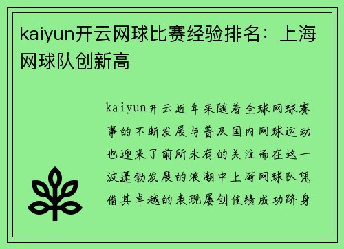 kaiyun开云网球比赛经验排名：上海网球队创新高
