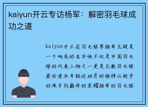 kaiyun开云专访杨军：解密羽毛球成功之道